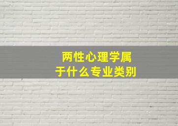 两性心理学属于什么专业类别