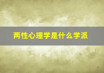 两性心理学是什么学派