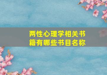 两性心理学相关书籍有哪些书目名称