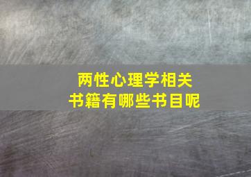 两性心理学相关书籍有哪些书目呢