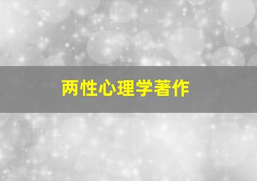 两性心理学著作