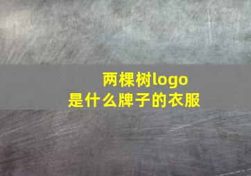 两棵树logo是什么牌子的衣服