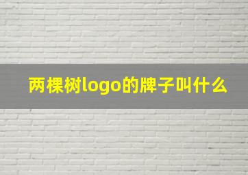 两棵树logo的牌子叫什么