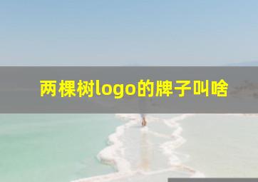 两棵树logo的牌子叫啥