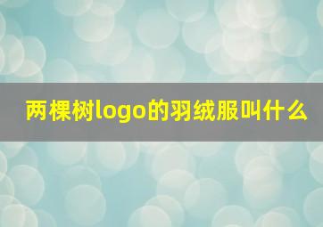 两棵树logo的羽绒服叫什么