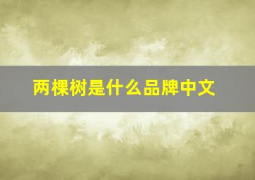 两棵树是什么品牌中文