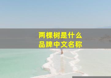 两棵树是什么品牌中文名称