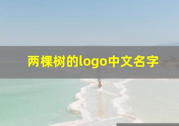 两棵树的logo中文名字