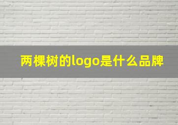 两棵树的logo是什么品牌