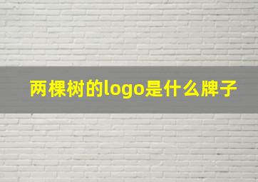 两棵树的logo是什么牌子