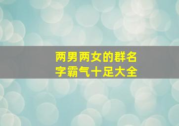 两男两女的群名字霸气十足大全