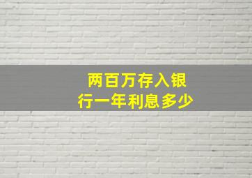 两百万存入银行一年利息多少