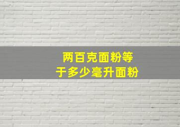 两百克面粉等于多少毫升面粉