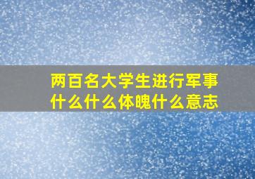 两百名大学生进行军事什么什么体魄什么意志