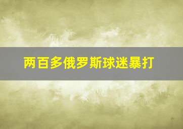 两百多俄罗斯球迷暴打