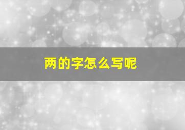 两的字怎么写呢