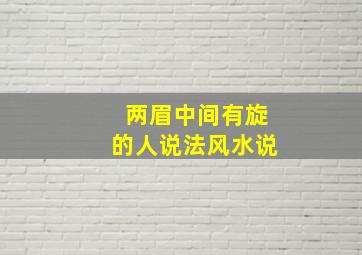 两眉中间有旋的人说法风水说