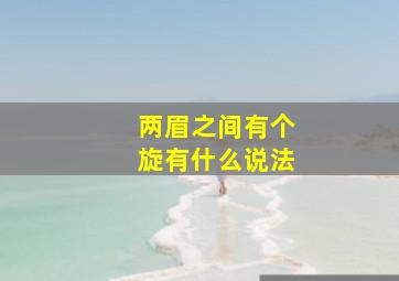 两眉之间有个旋有什么说法