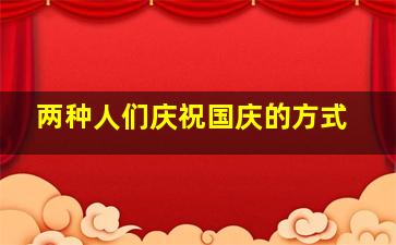 两种人们庆祝国庆的方式