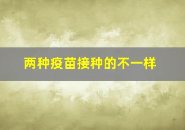 两种疫苗接种的不一样