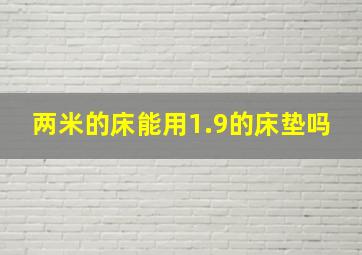 两米的床能用1.9的床垫吗