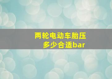 两轮电动车胎压多少合适bar