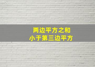 两边平方之和小于第三边平方