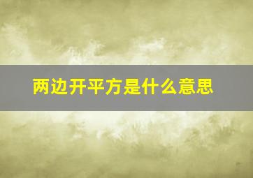 两边开平方是什么意思