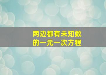 两边都有未知数的一元一次方程