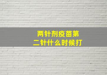 两针剂疫苗第二针什么时候打