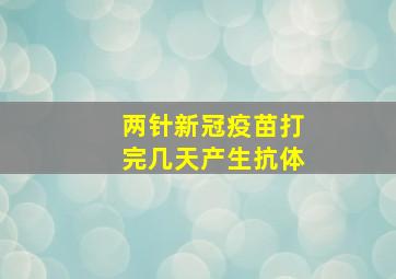 两针新冠疫苗打完几天产生抗体