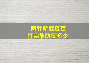 两针新冠疫苗打完能防御多少