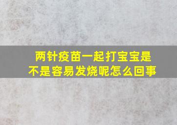 两针疫苗一起打宝宝是不是容易发烧呢怎么回事