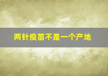 两针疫苗不是一个产地