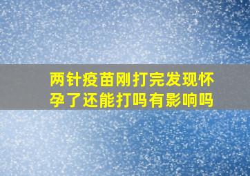 两针疫苗刚打完发现怀孕了还能打吗有影响吗