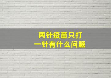 两针疫苗只打一针有什么问题