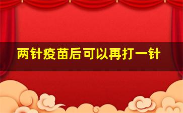 两针疫苗后可以再打一针