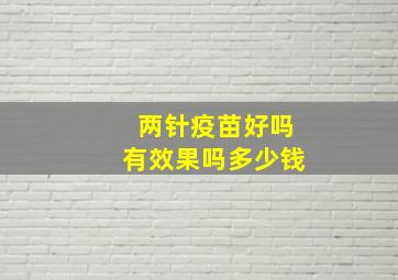 两针疫苗好吗有效果吗多少钱