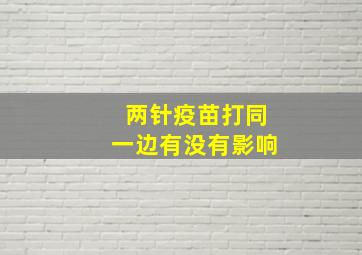 两针疫苗打同一边有没有影响