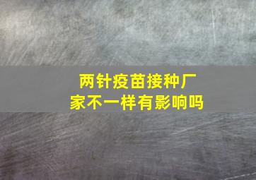 两针疫苗接种厂家不一样有影响吗