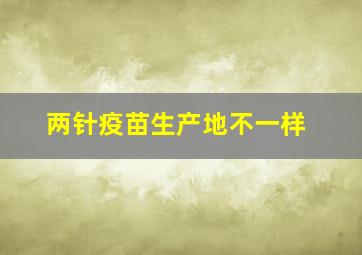 两针疫苗生产地不一样