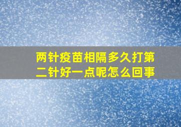 两针疫苗相隔多久打第二针好一点呢怎么回事