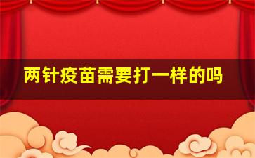 两针疫苗需要打一样的吗