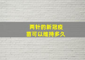 两针的新冠疫苗可以维持多久