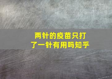 两针的疫苗只打了一针有用吗知乎