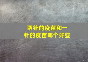 两针的疫苗和一针的疫苗哪个好些