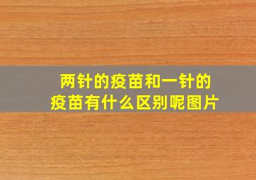 两针的疫苗和一针的疫苗有什么区别呢图片