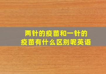 两针的疫苗和一针的疫苗有什么区别呢英语