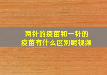 两针的疫苗和一针的疫苗有什么区别呢视频