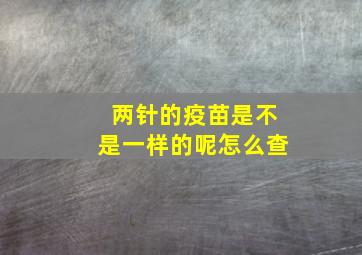 两针的疫苗是不是一样的呢怎么查